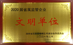 易胜搏体育·(中国)有限公司官方网站荣获2020届省属监管企业文明单位.jpg