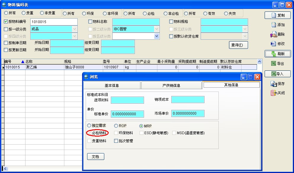 物料編碼表必檢物料