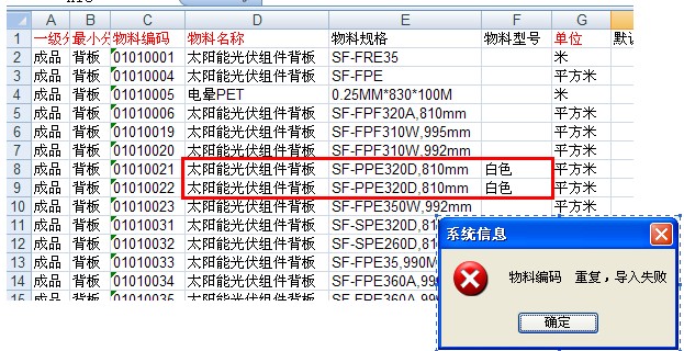物料編碼導入失敗