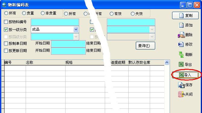 物料編碼表導入