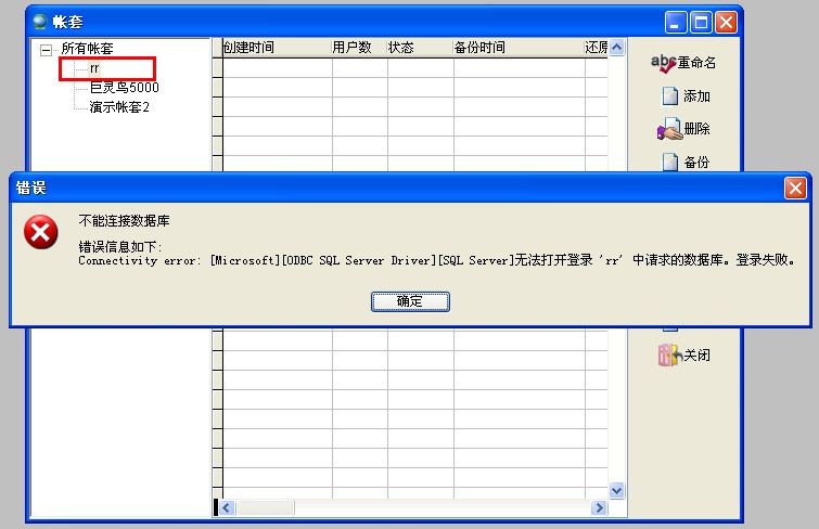 ERP新建帳套出錯