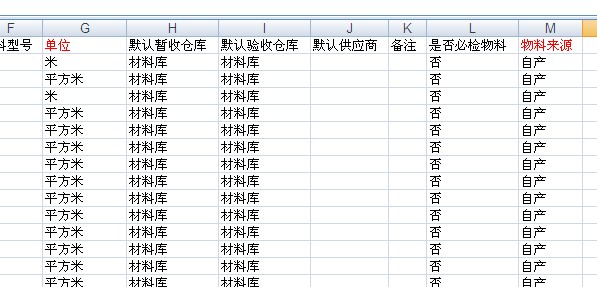 物料編碼表導入格式