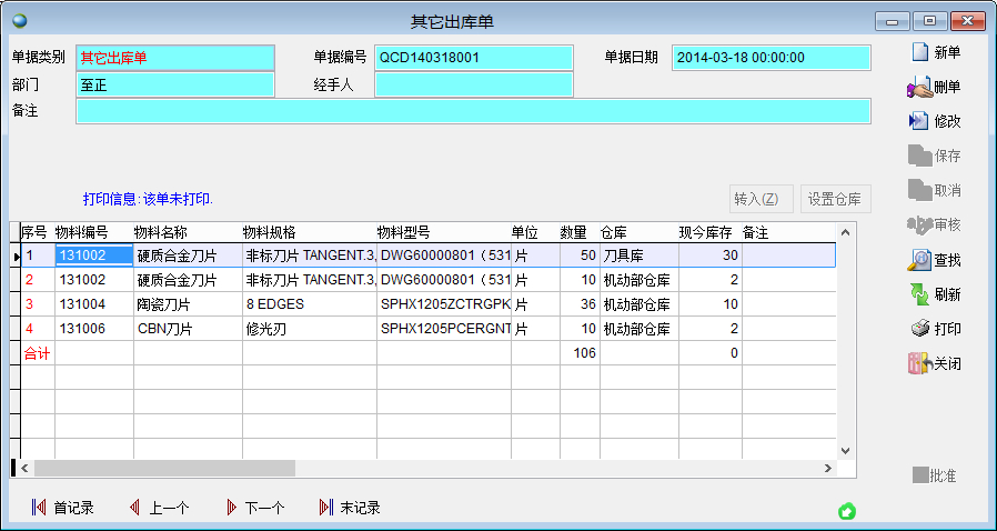 其它出庫單