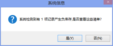 進銷存軟件有負庫存提示功能