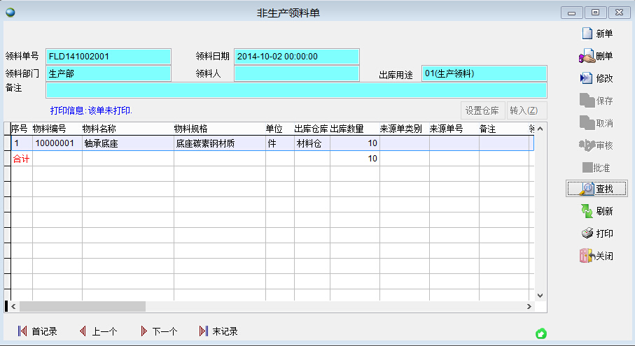 進銷存軟件系統非生產領料單