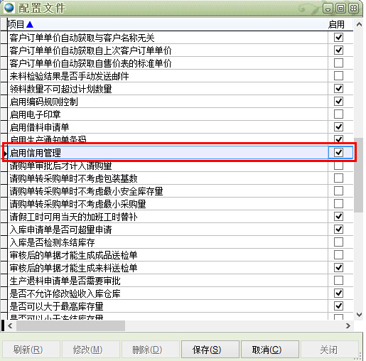 配置文件中啟用信用管理