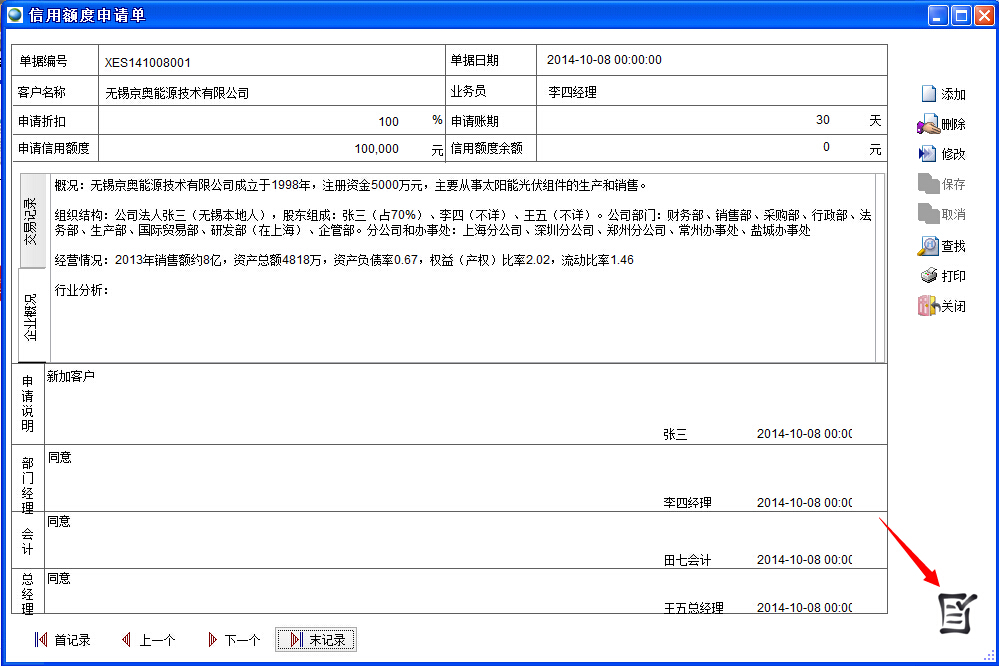 進銷存軟件信用額度申請單