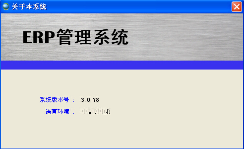 進(jìn)銷存軟件關(guān)于本系統(tǒng)