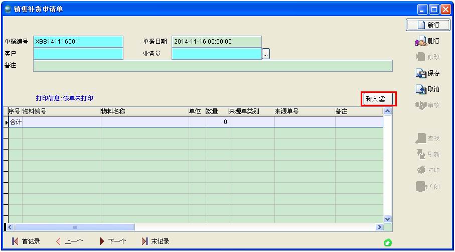 進銷存軟件系統銷售補貨申請單