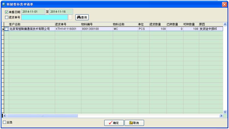 銷售退貨單轉入生成銷售補貨申請單