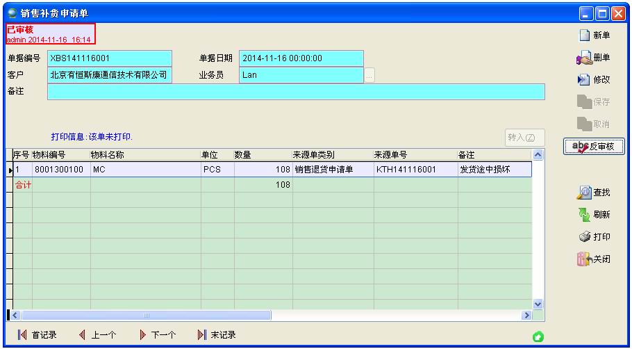 ERP系統銷售補貨申請單審核批準
