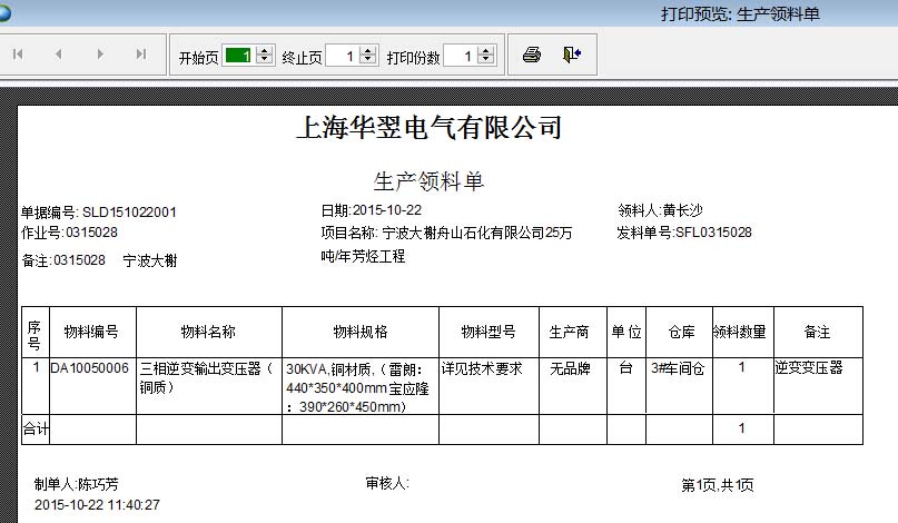 生產(chǎn)領(lǐng)料單