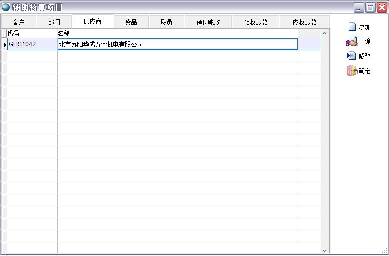 輔助核算項目