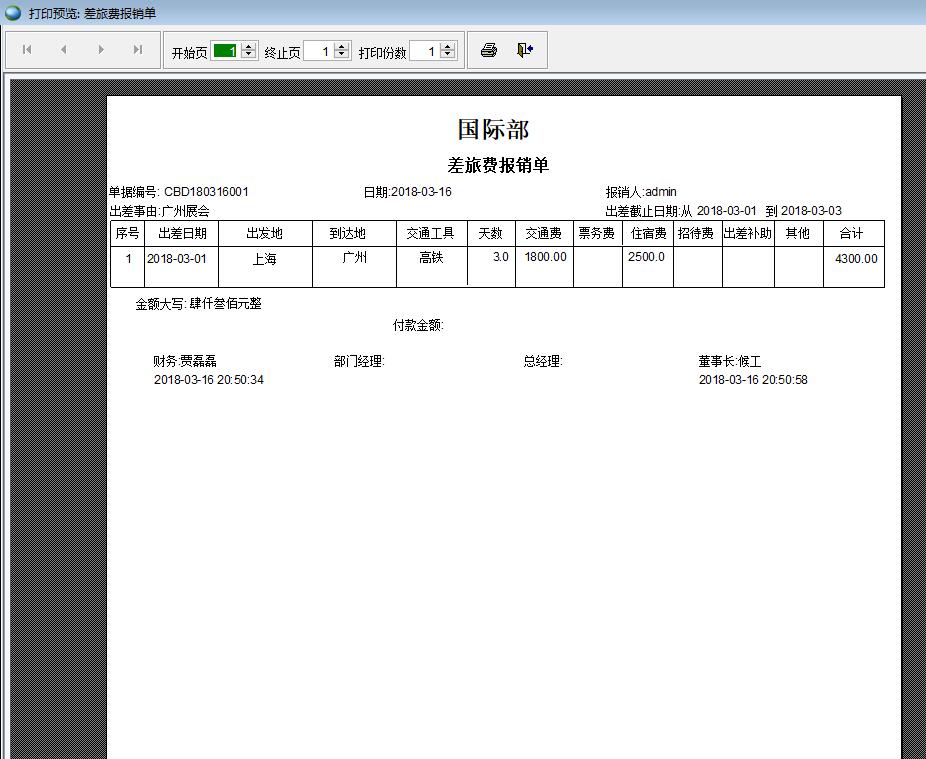 差旅費報銷單