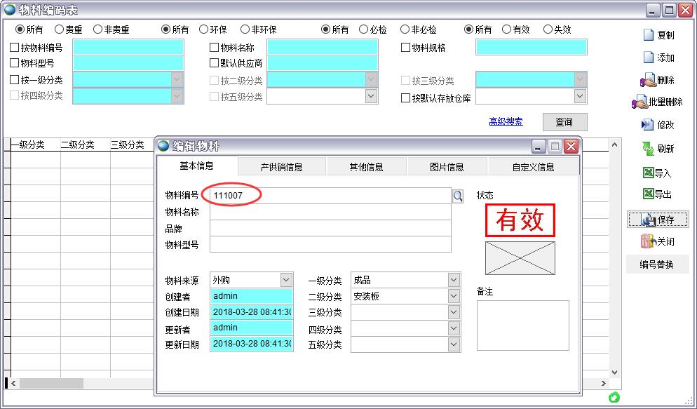 物料編碼表