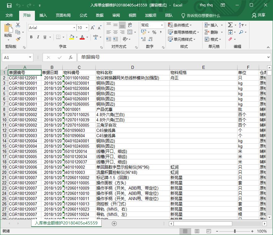 入庫單金額維護