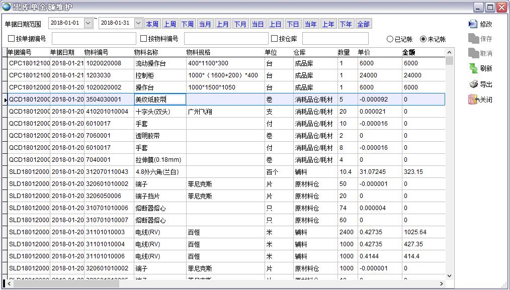 出庫單金額維護