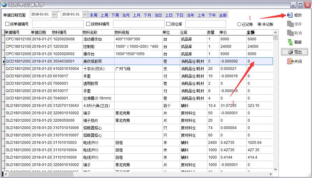 出庫單金額維護