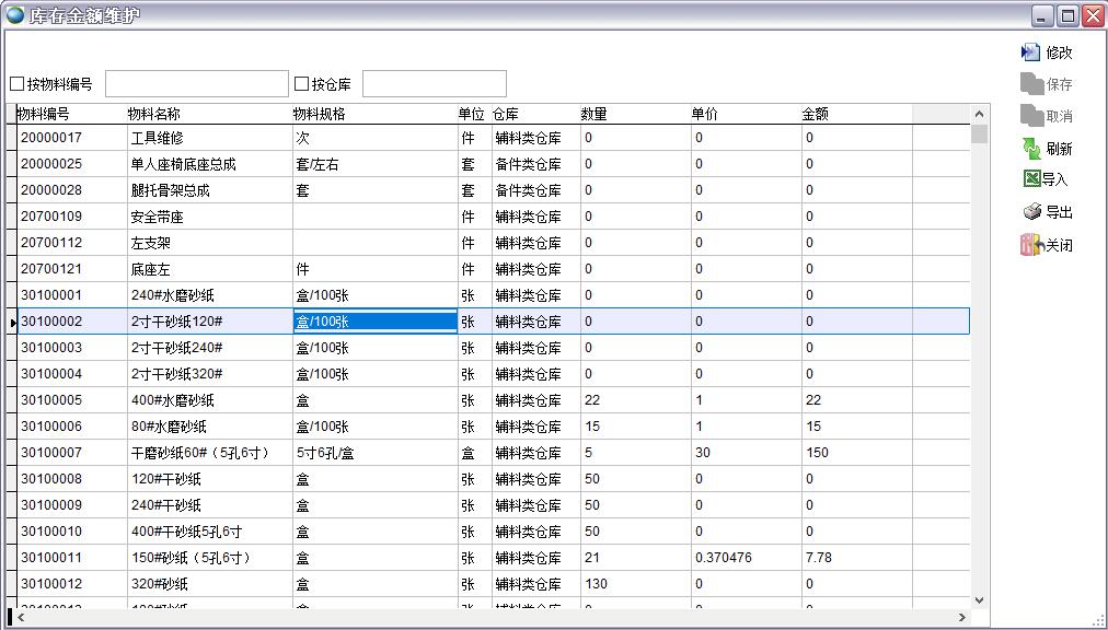 庫存金額維護