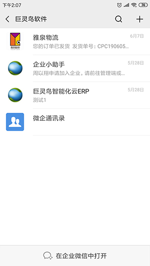 微信企業號