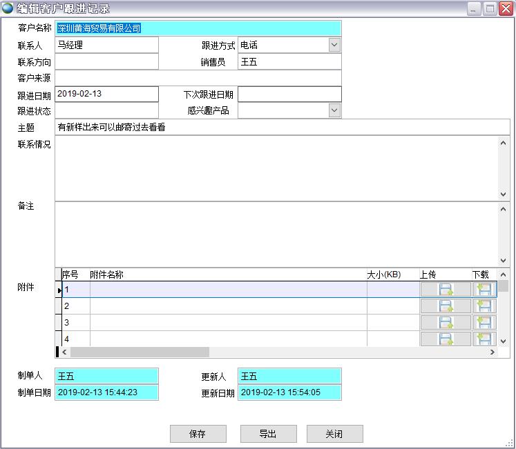 客戶跟進(jìn)記錄