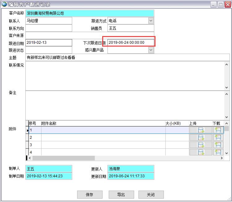 客戶跟進(jìn)記錄