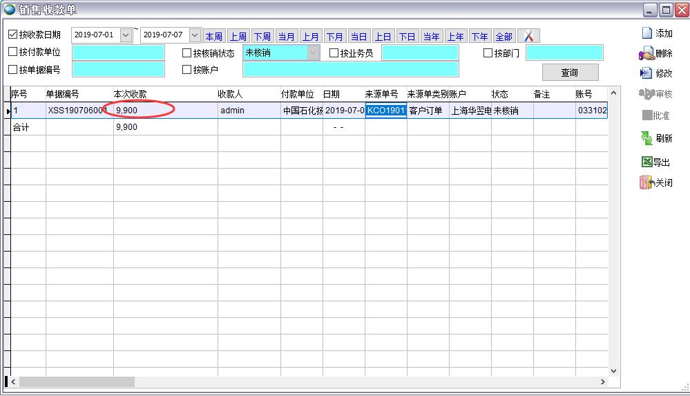 銷售收款單