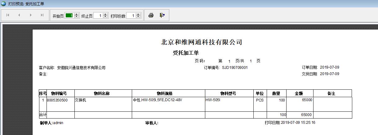 受托加工單