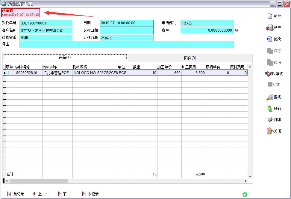 受托加工單