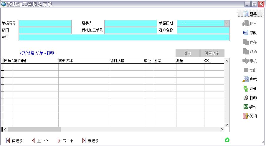 受托加工材料入庫單