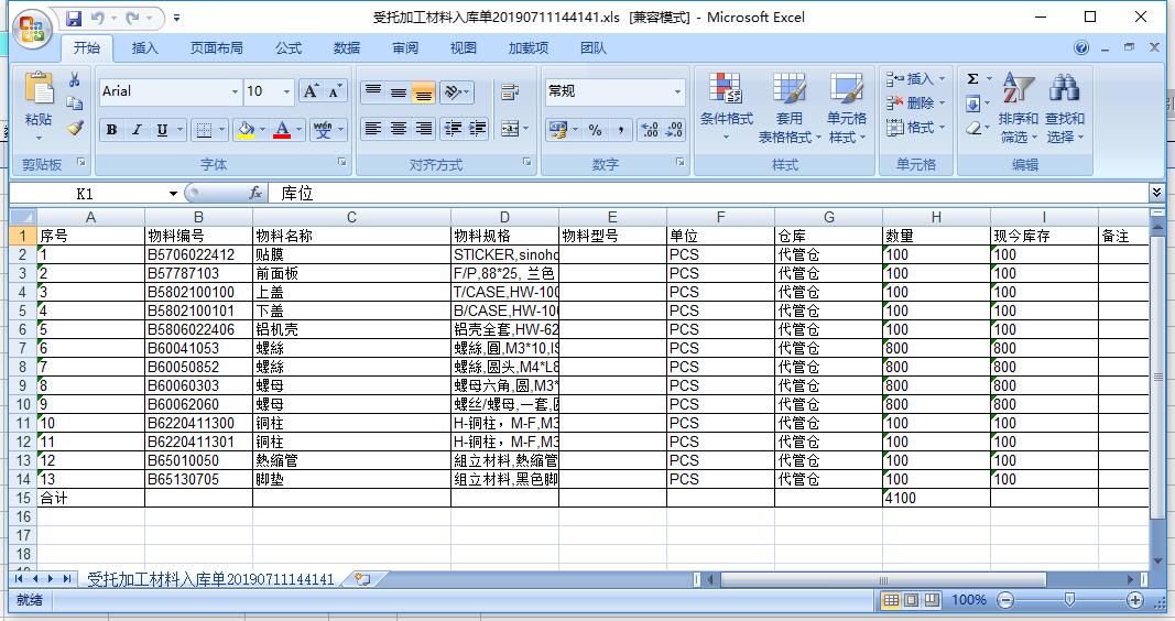 受托加工材料入庫單