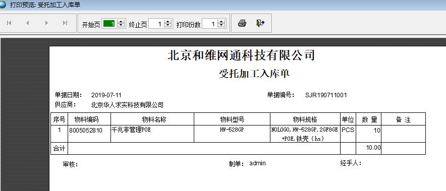 受托加工入庫單