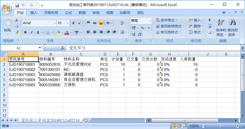 受托加工單