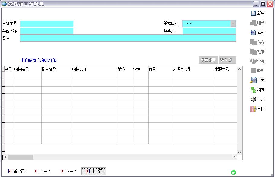 受托加工領料單
