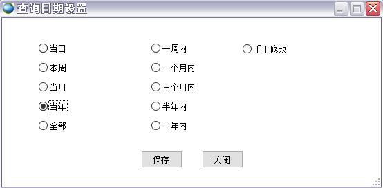 查詢日期設置