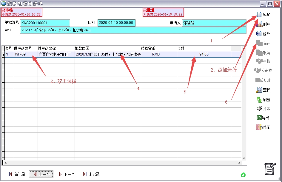 采購扣款申請單