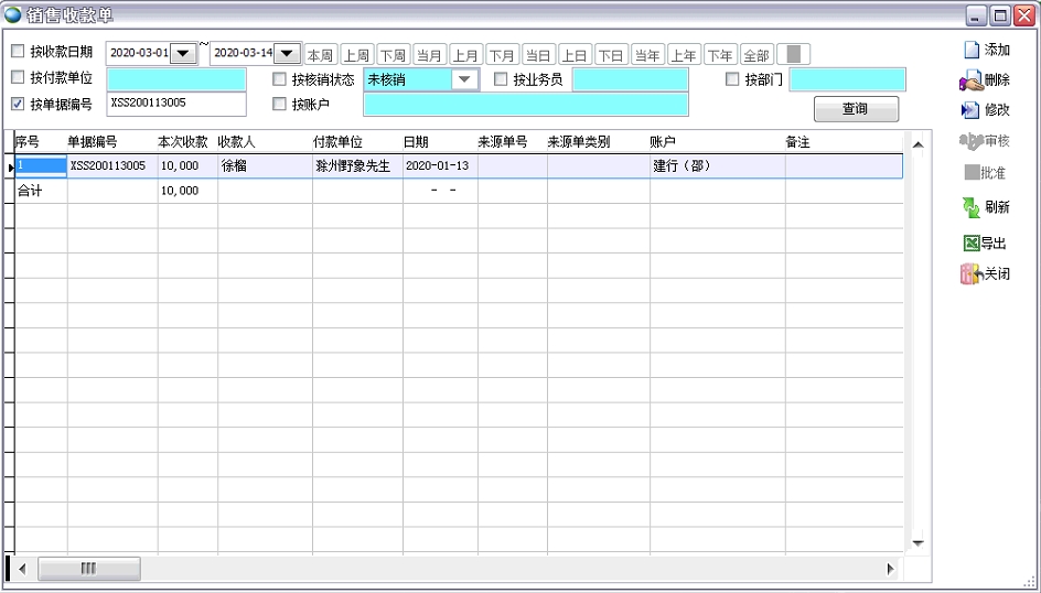 銷售收款單