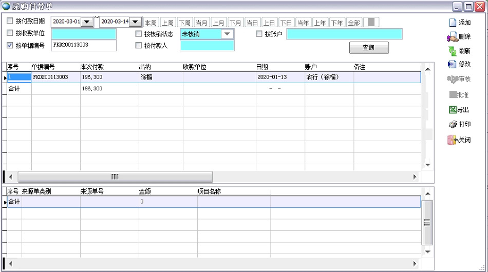 采購付款單