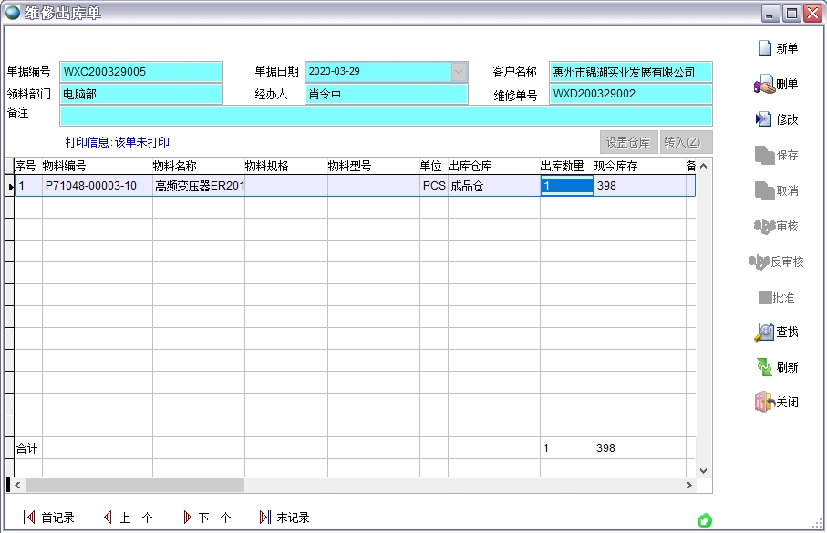 維修出庫單