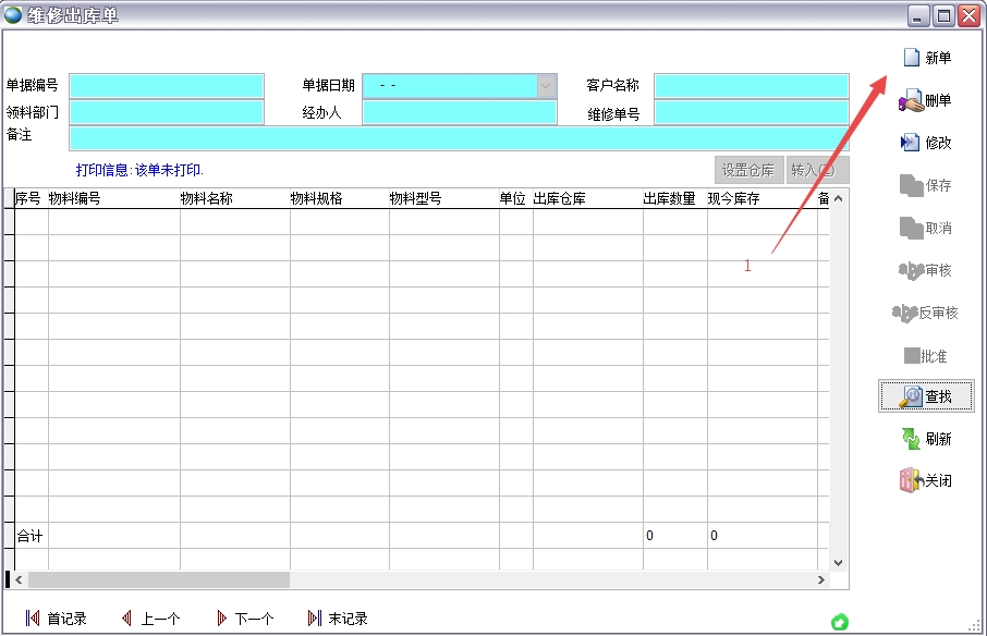 維修出庫單