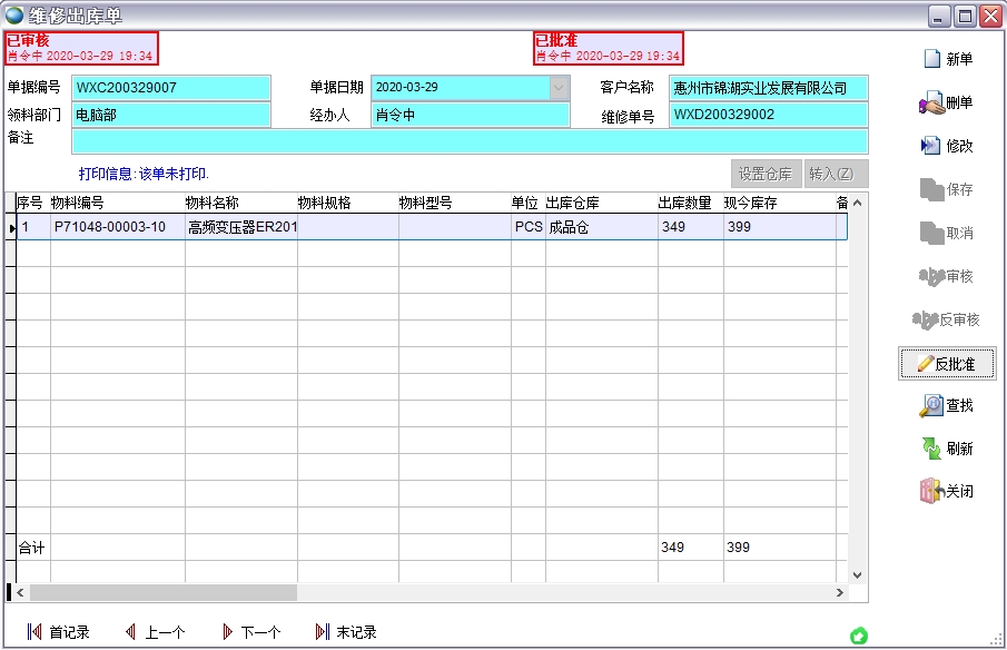 維修出庫單