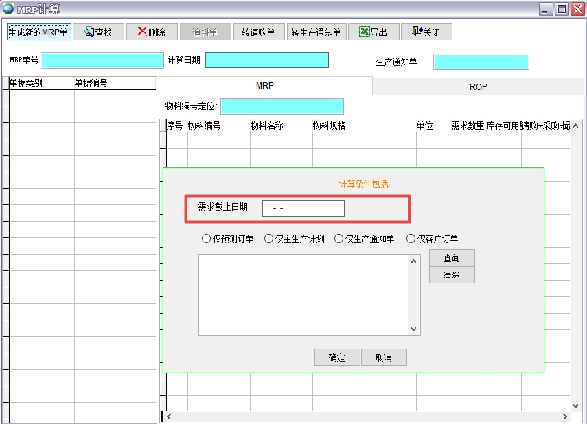 MRP計算
