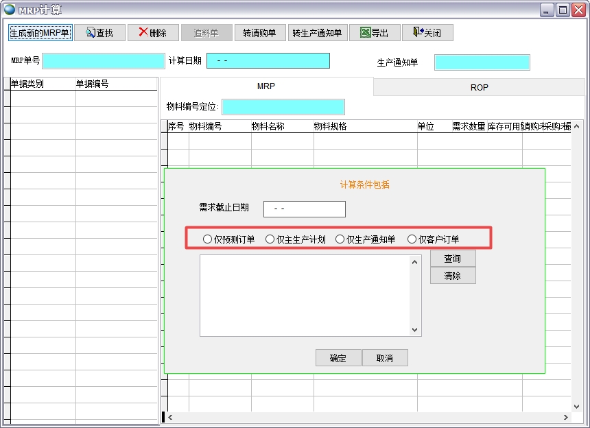 MRP計算