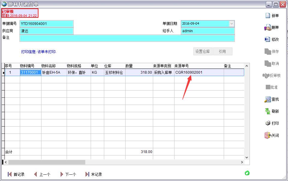 原材料退貨單