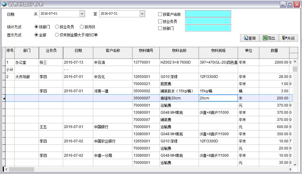 銷售回款分析表