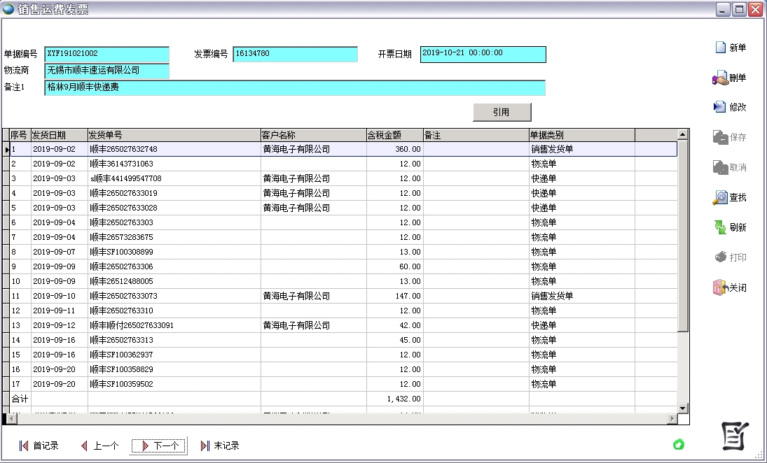 銷售運費發票