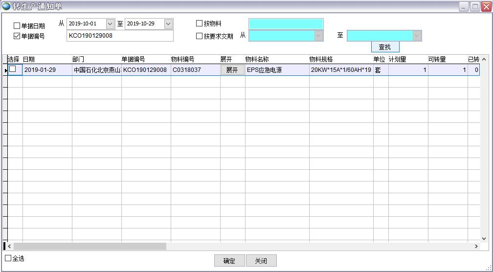 轉生產通知單