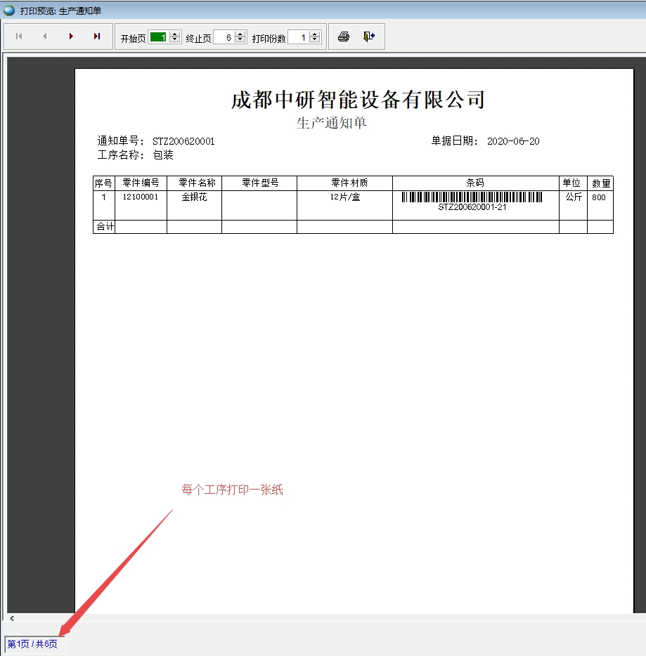 打印生產通知單