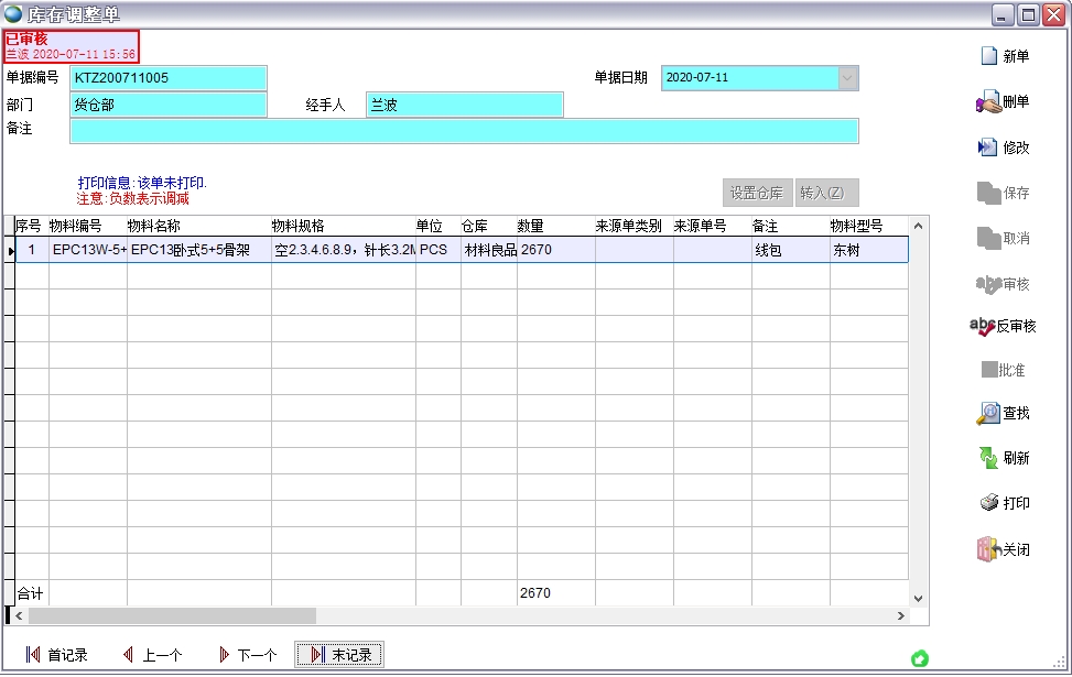 庫存調(diào)整單