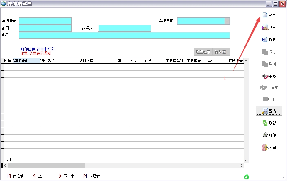 庫存調(diào)整單
